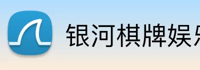 银河棋牌娱乐 Logo